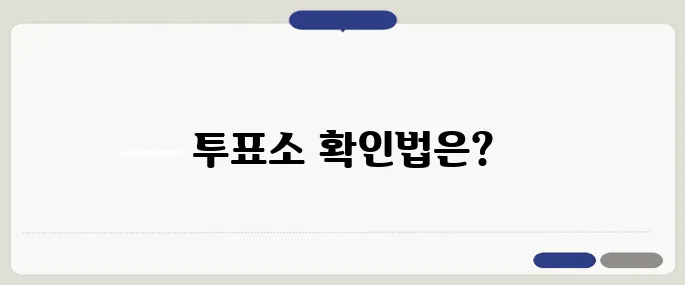 6·3 조기대선 투표소 변경 확인법과 준비물 최종 점검하기