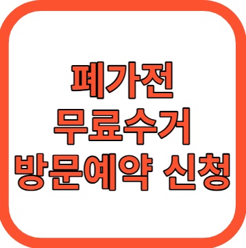 폐가전 무료수거