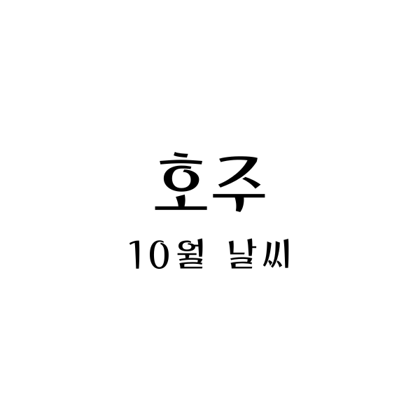  호주 10월 날씨: 여행 패션 가이드 및 팁"
