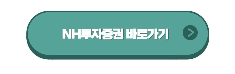 NH투자증권 바로가기