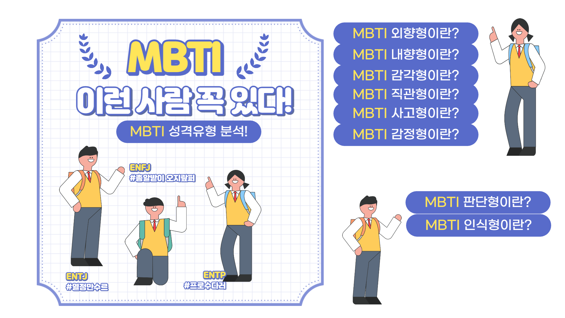 MBTI 성격유형분석으로 나를 깊이 알아갈 수 있는 성격유형검사에 대해 알아봅시다.