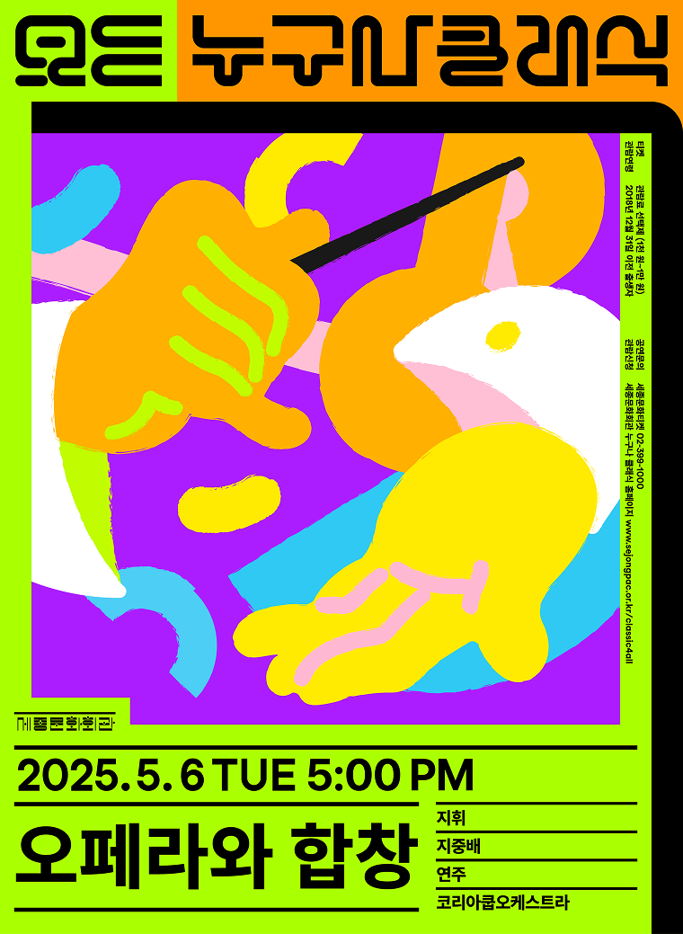 2025 서울시, 누구나 클래식 5월 콘서트 (오페라+합창) 관람료 선택제! 관련 사진