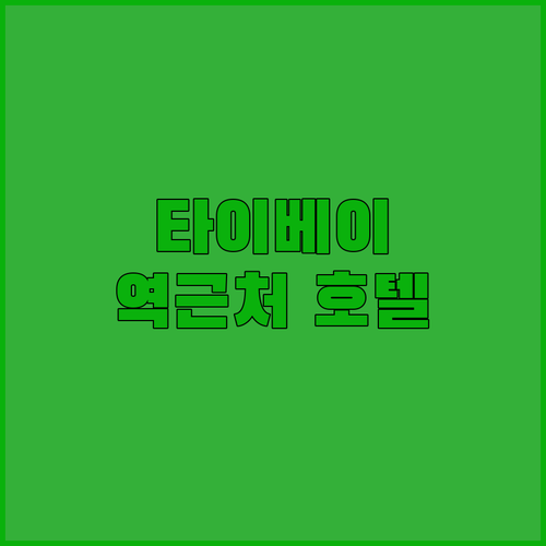타이베이 메인역 근처 호텔 추천 BE