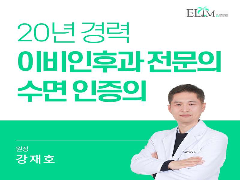 1. 엘림이비인후과의원 소개