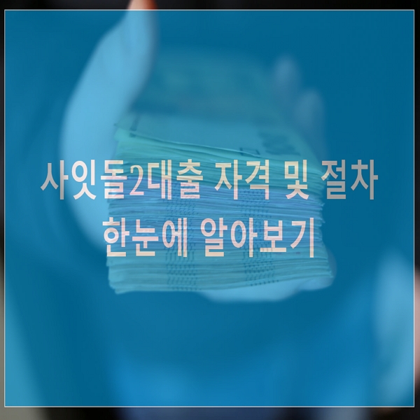  사잇돌2 대출 자격 및 절차 한눈에 보기