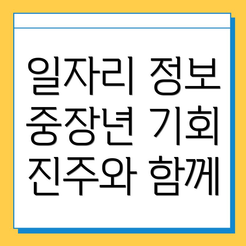 중장년 일자리