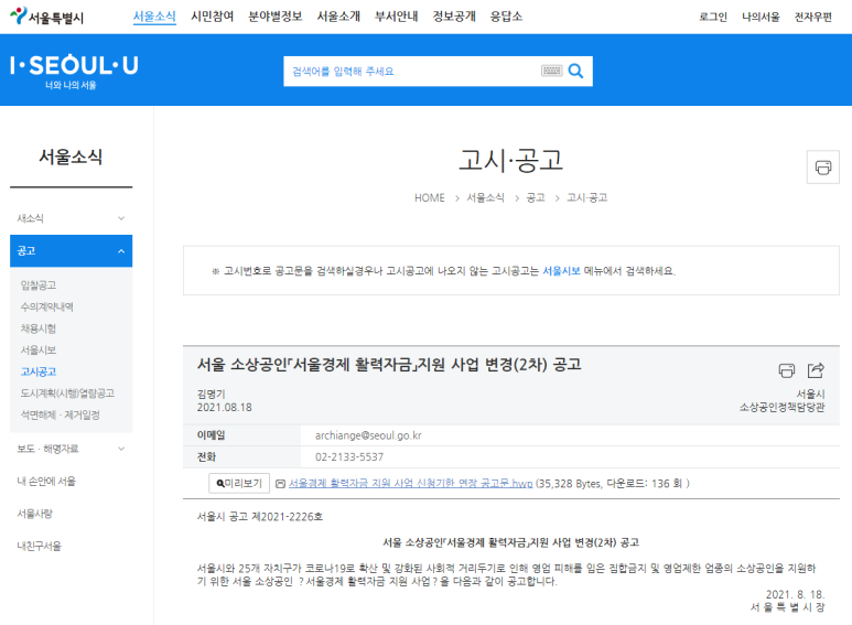  [서울] 2021년 2차 소상공인 서울경제 활력자금 지원사업 공고