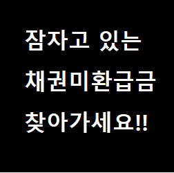  자동차 채권 환급금 , 지역개발채권 미환급금 온라인 신청