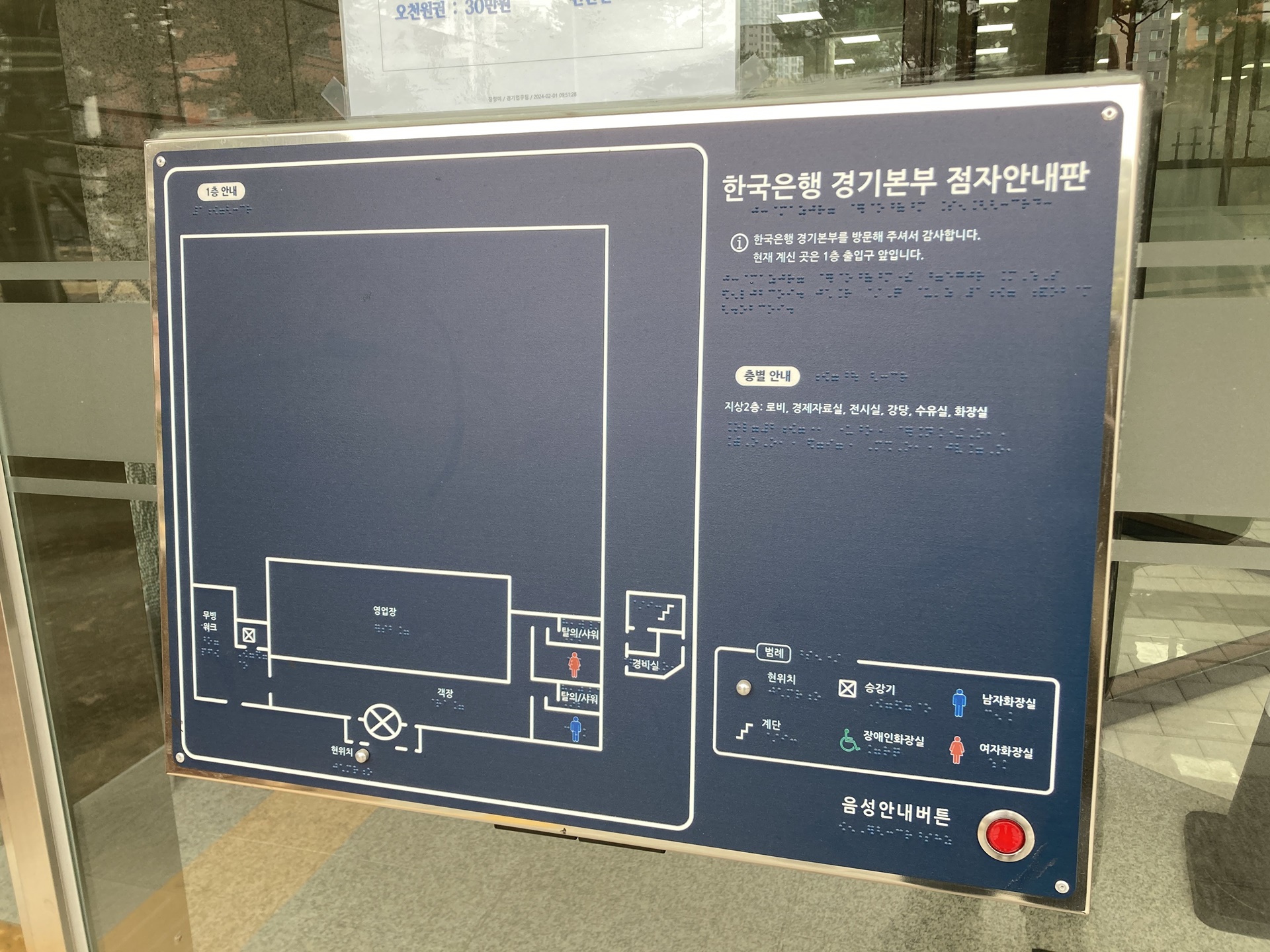 한국은행 경기본부 점자안내판