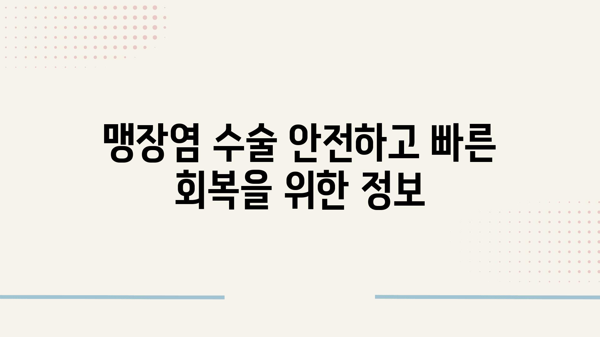 맹장염 수술 안전하고 빠른 회복을 위한 정보