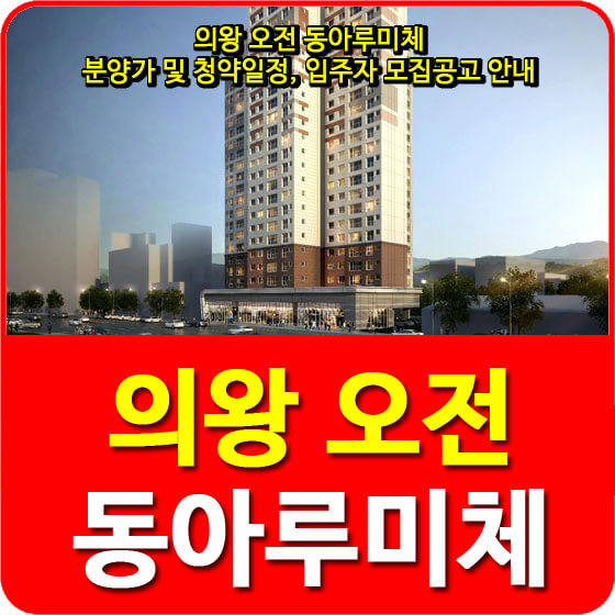  의왕 오전 동아루미체 분양가 및 청약일정, 입주자 모집공고 안내