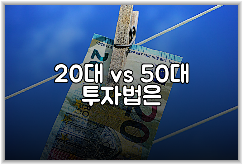 20대 vs 50대 투자법은