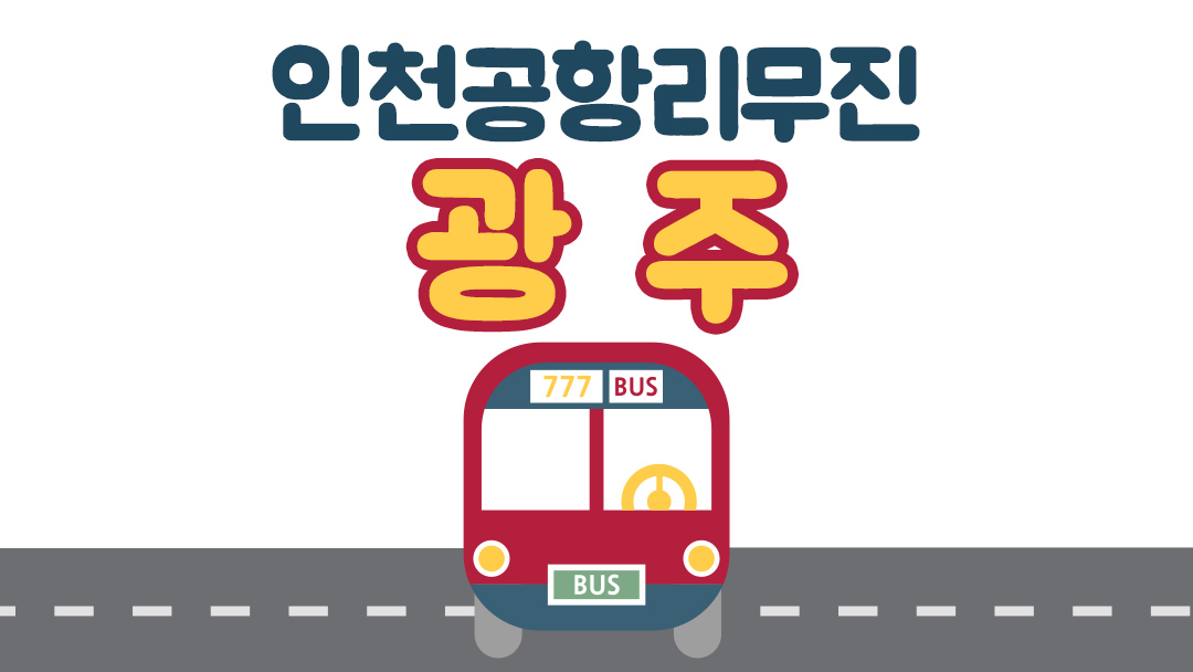 광주 인천공항 리무진버스