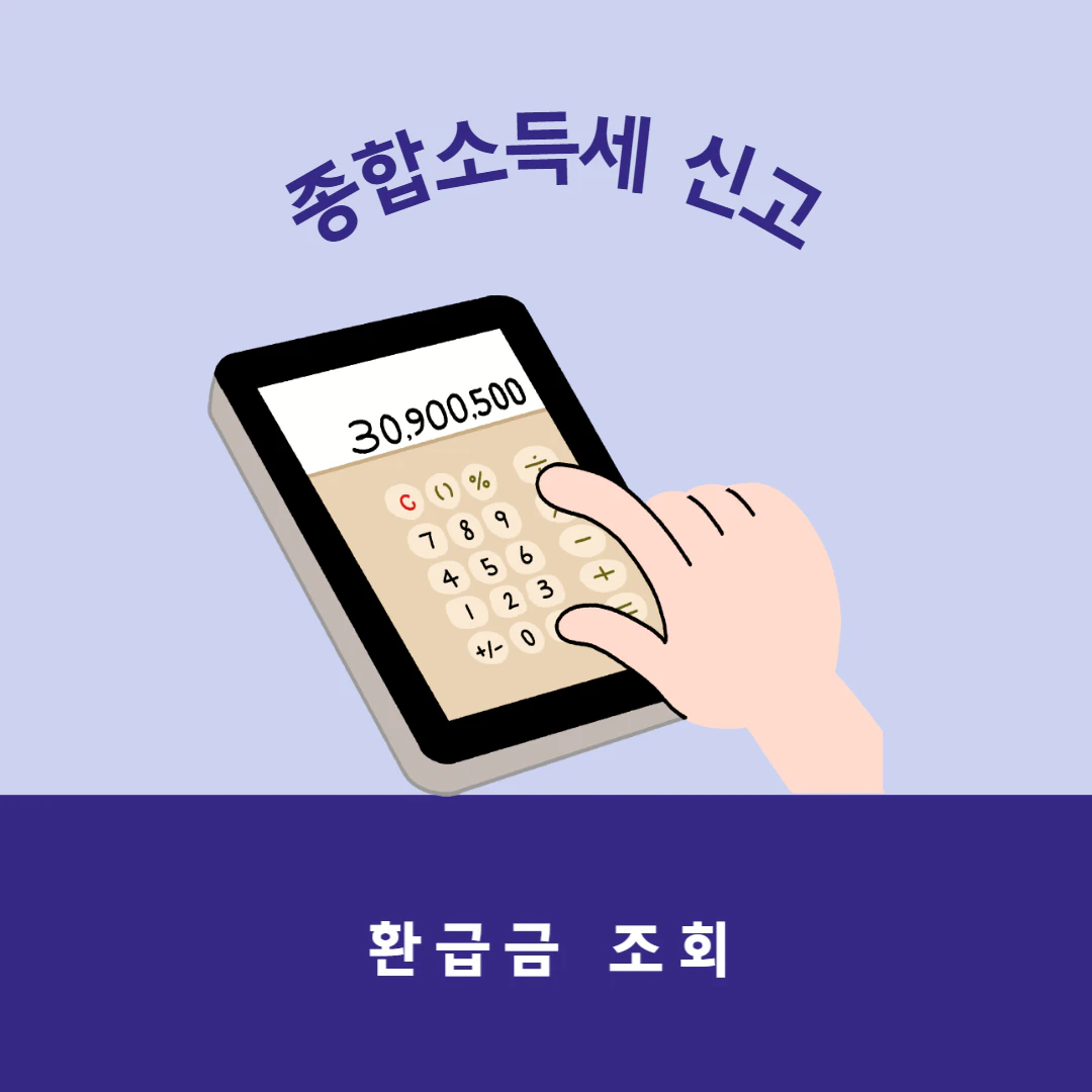 종합소득세 신고대상 환급금 조회