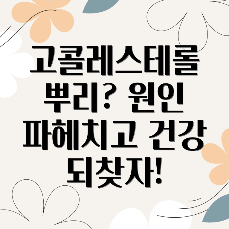 고콜레스테롤