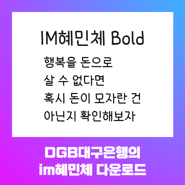 상업적 무료폰트 - DGB대구은행 im혜민체 다운로드