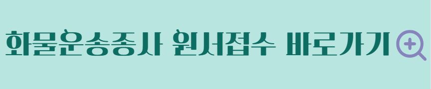 화물운송종사자격증 자격시험 취득방법 합격 꿀팁