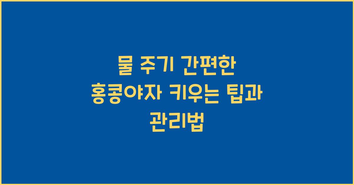 물 주기 간편한 홍콩야자