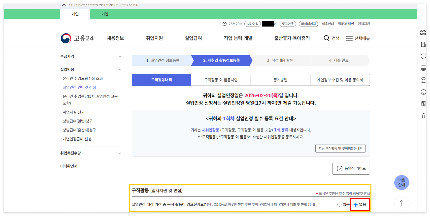'구직활동 (입사지원 및 면접)'은 '없음' 선택