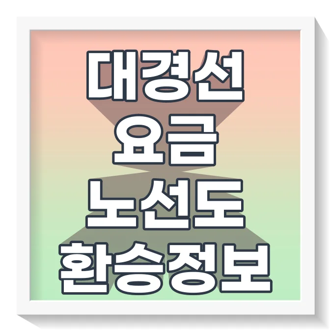 대경선운임노선환승정보