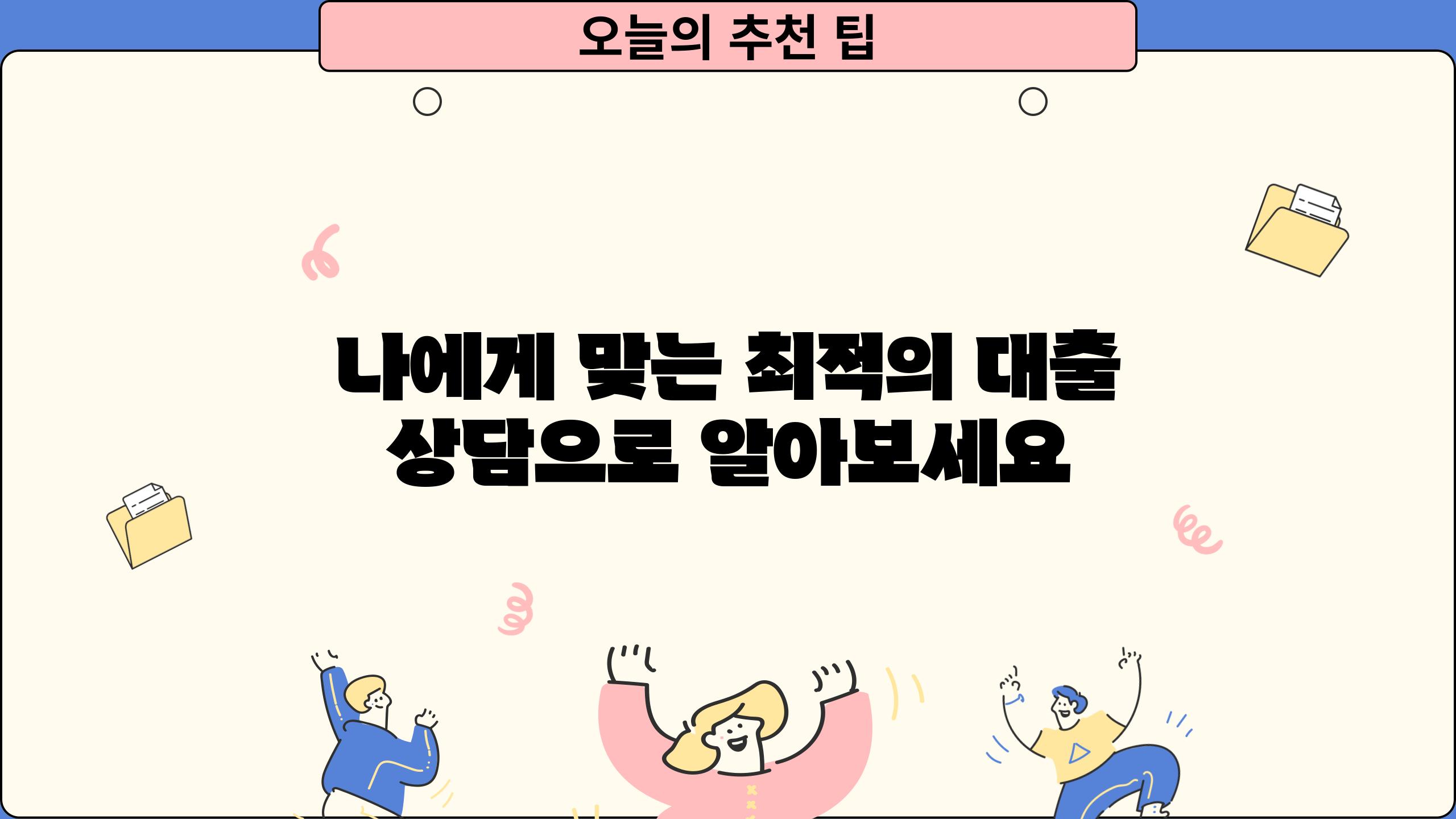 나에게 맞는 최적의 대출 상담으로 알아보세요