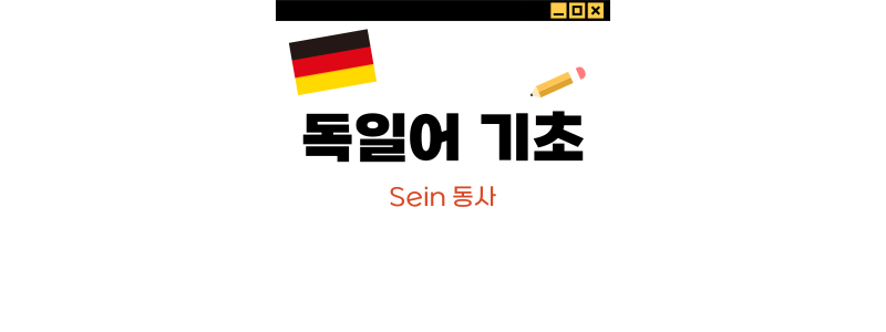  [독일어 기초] #06. Sein 동사