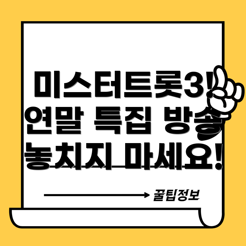 미스터트롯3