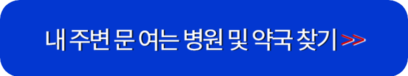 오늘-문여는-병원-조회-링크-버튼