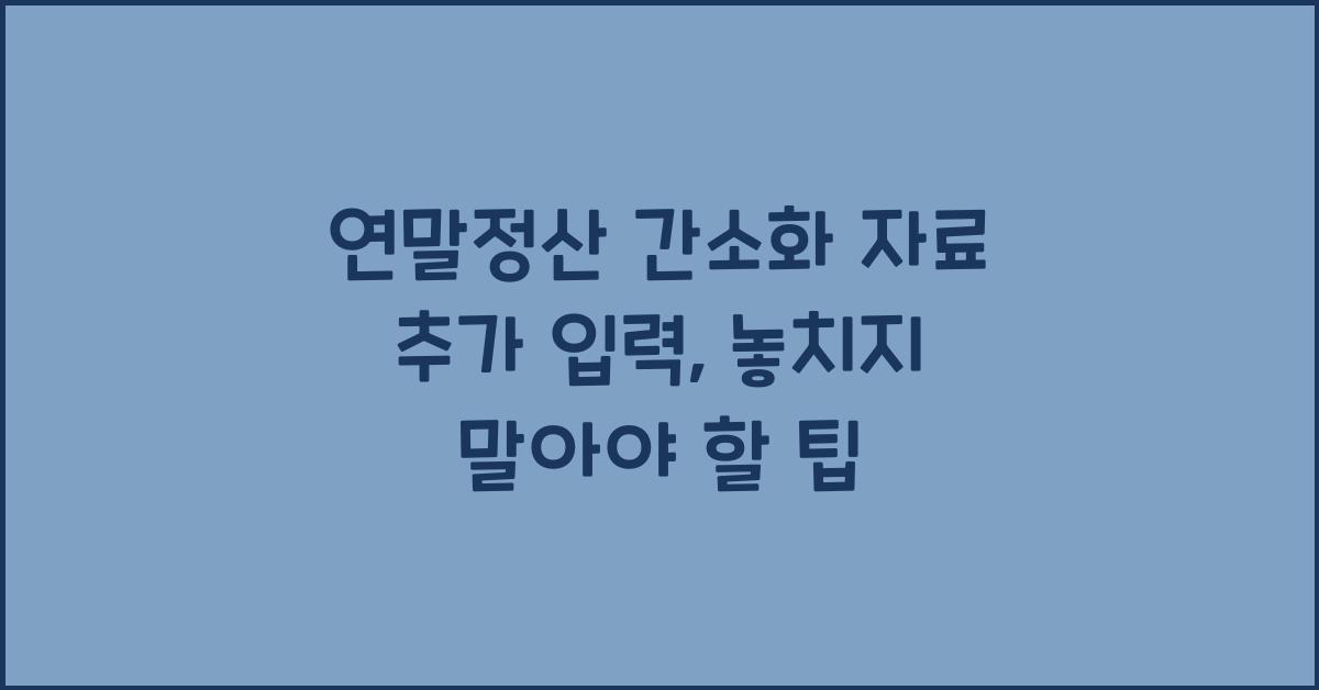 연말정산 간소화 자료 추가 입력