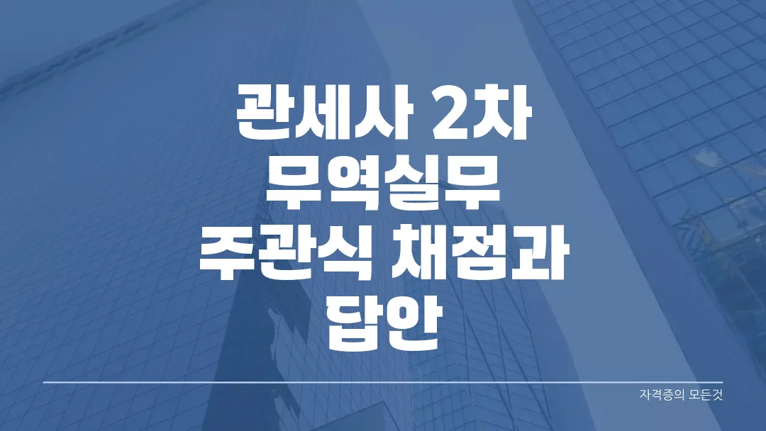 관세사 2차 무역실무 주관식 채점과 답안