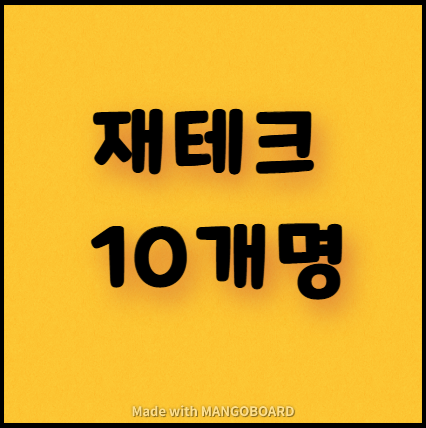  재테크 10계명