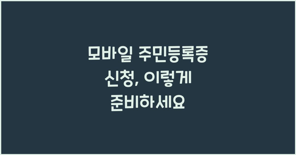 모바일 주민등록증 신청