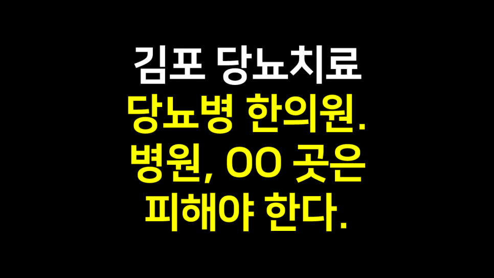  김포 당뇨치료 구래동 당뇨병 한의원.병원, OO 곳은 피해야 한다