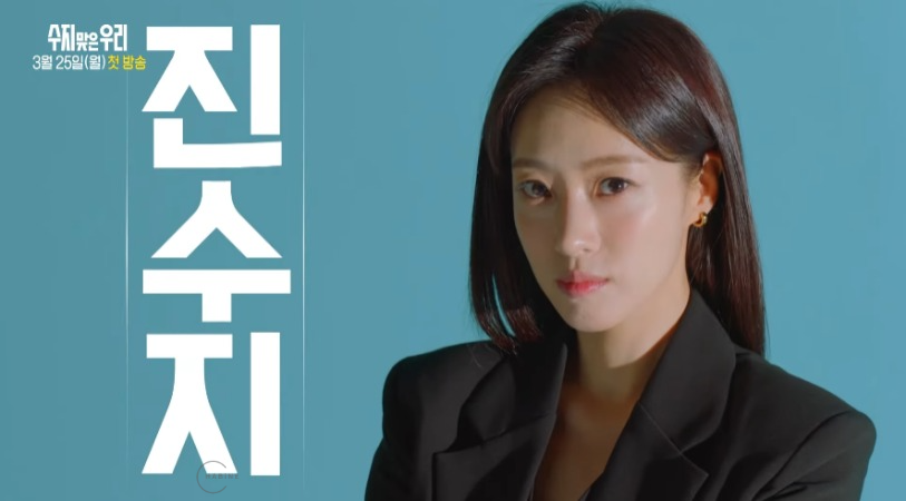 수지맞은 우리 등장인물 