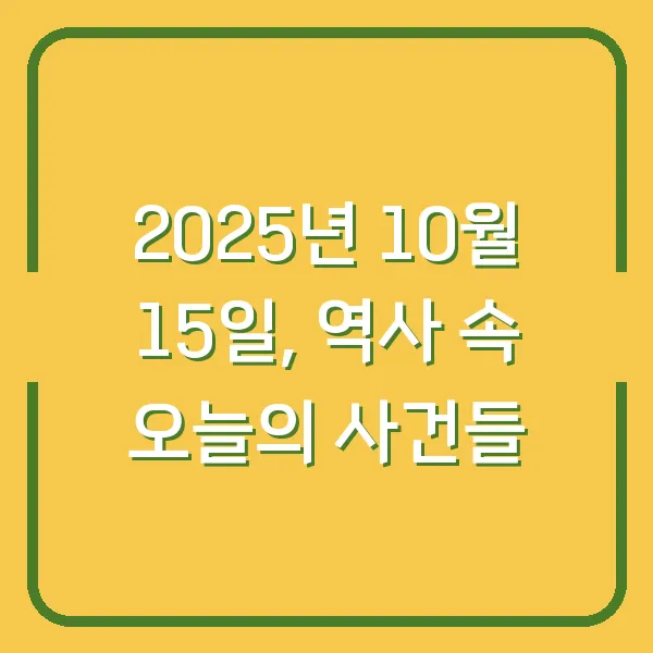 2025년 10월 15일, 역사 속 오늘의 사건들