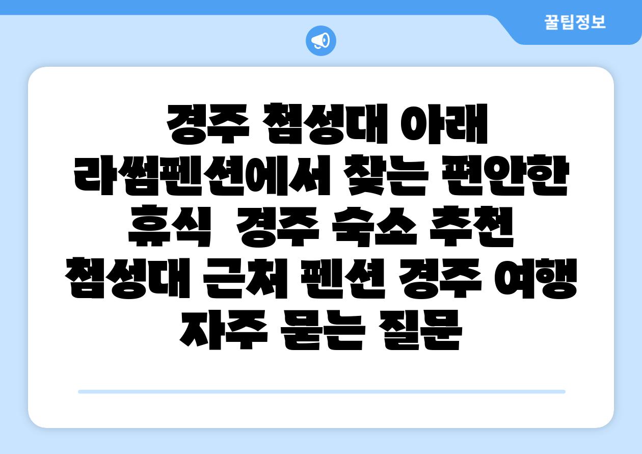  경주 첨성대 아래 라썸펜션에서 찾는 편안한 휴식  경주 숙소 추천 첨성대 근처 펜션 경주 여행 자주 묻는 질문