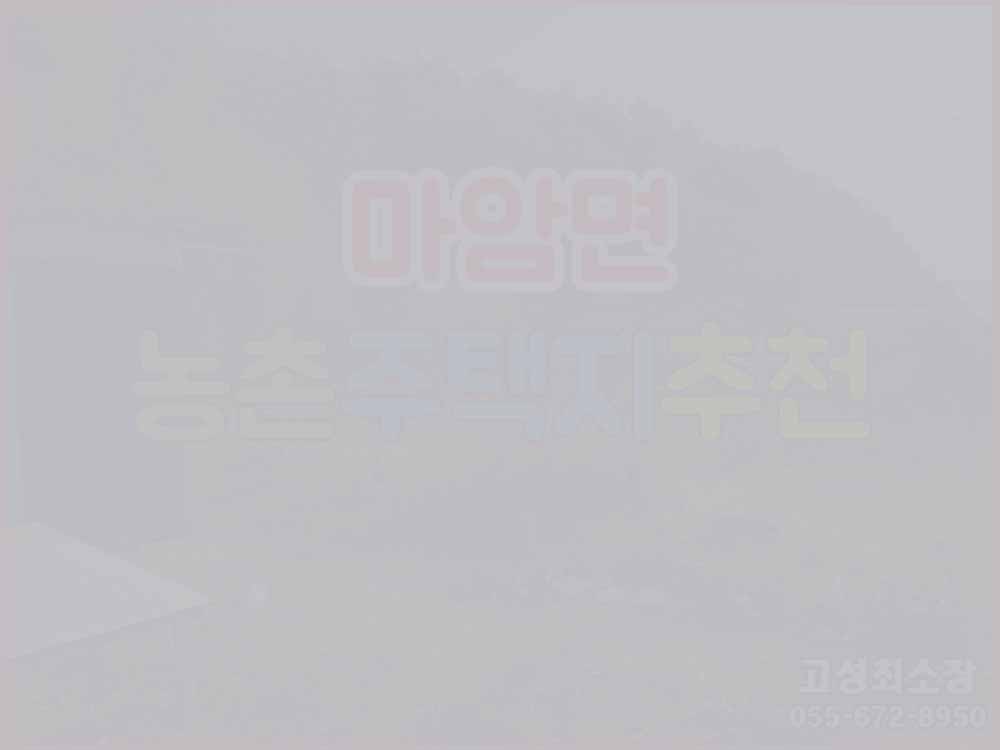  (매매완료) 경남고성부동산 풍경이 있는 농촌마을 햇빛 잘드는 남향 토지매매