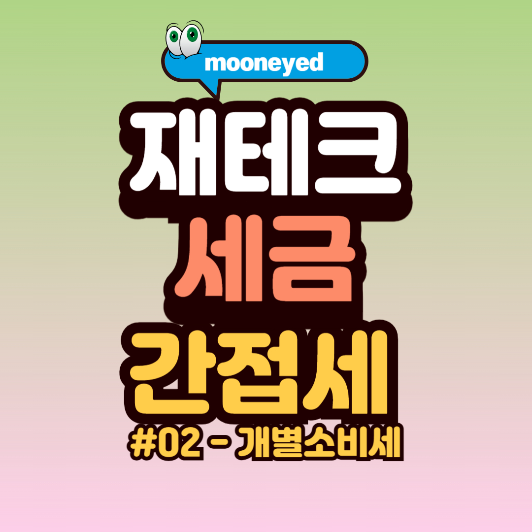 개별소비세 부과 대상 품목, 주류, 담배, 고급 자동차