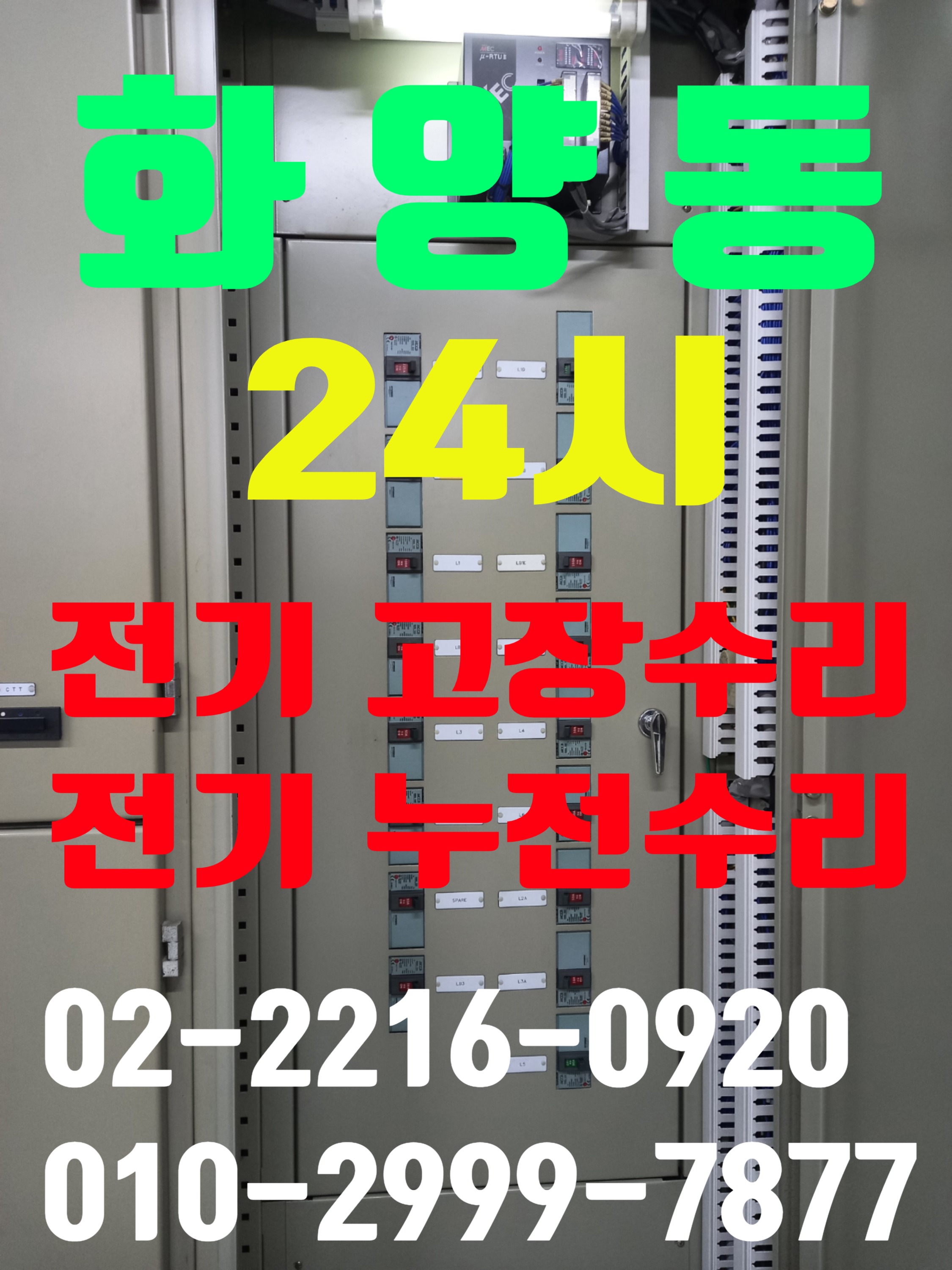  화양동전기공사 화양동전기수리 화양동전기출장 전기누전수리 심야전기 야간전기출장수리 누전차단기 전기출장 누전수리콘센트누전 전기누전 전기수리 전기고장 누전공사 24시전기수리
