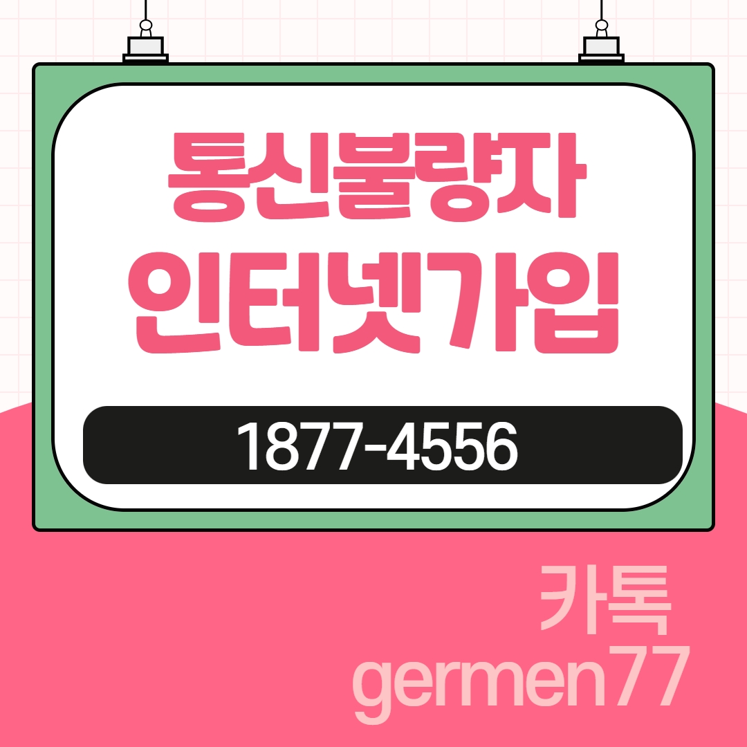  통신불량자 인터넷가입 빠르게 설치요