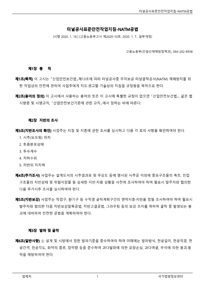  [건설공사 안전비법]_터널공사(NATM공법) 표준안전작업지침 자료
