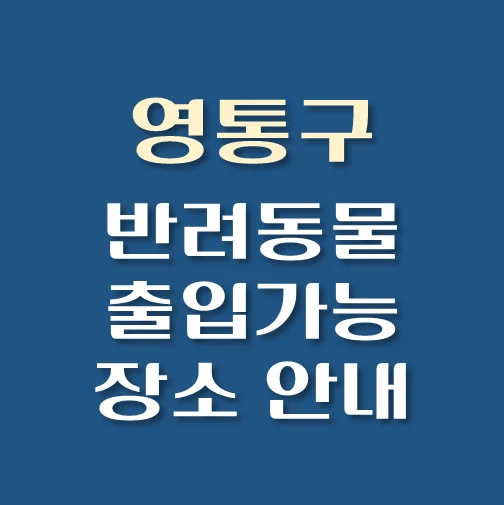 썸네일-수원시-영통구-반려동물-출입가능-장소