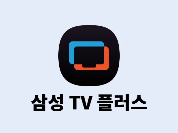 삼성 TV 플러스