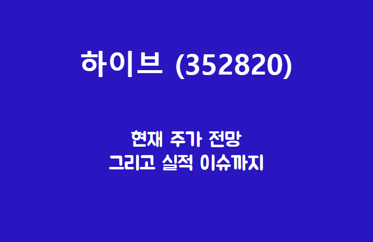  하이브 (352820) 주가, 실적, 전망, 기업분석