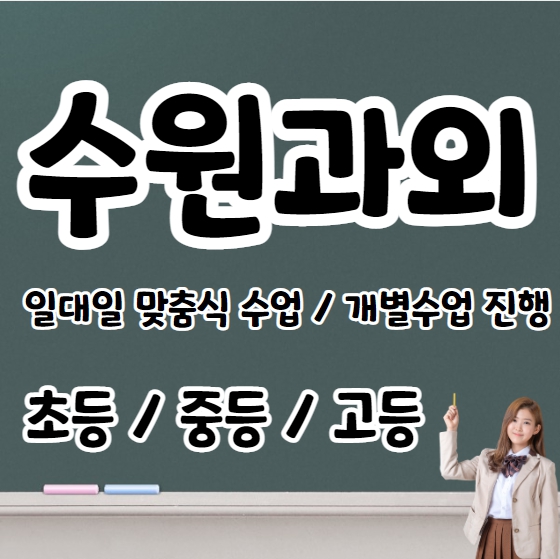  남수동 초등 영어과외 매향동 중등 고등 국어 수학과외 내신 수능 전과목 일대일수업