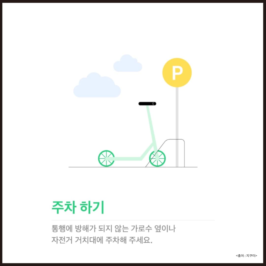 전동킥보드 대여 가격 및 이용 방법 (지쿠터) 전동킥보드 대여 가격 및 이용 방법 (지쿠터)