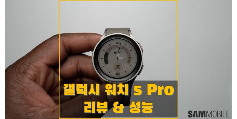  삼성 갤럭시 워치 5 프로 리뷰/후기를 통해 알아보는 성능과 스펙, 장점과 단점