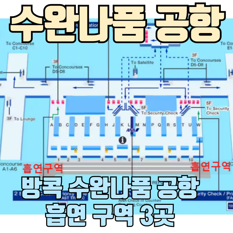 태국-수완나품-공항-흡연구역-정리-포스팅-썸네일