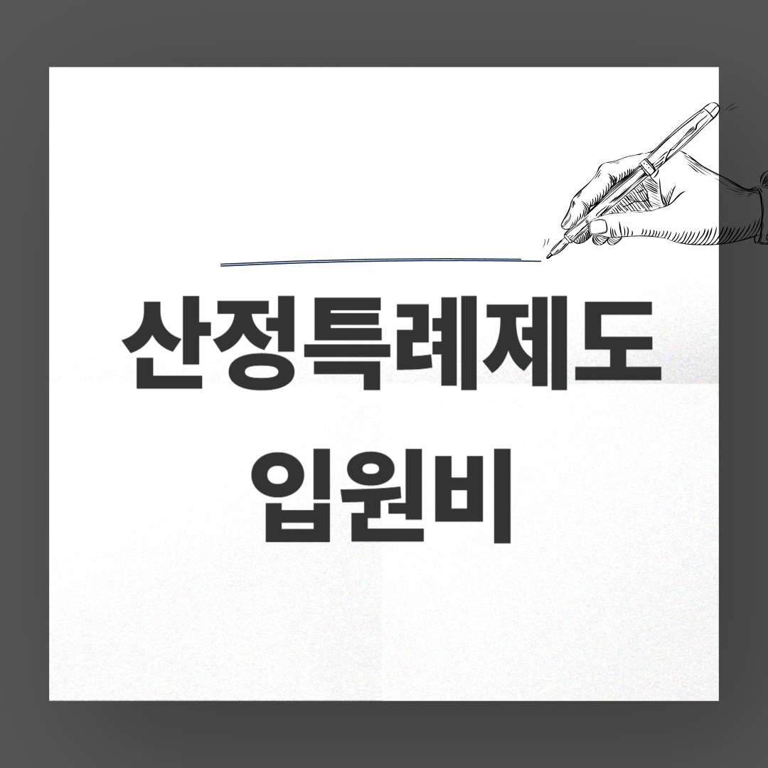 산정특례 입원비