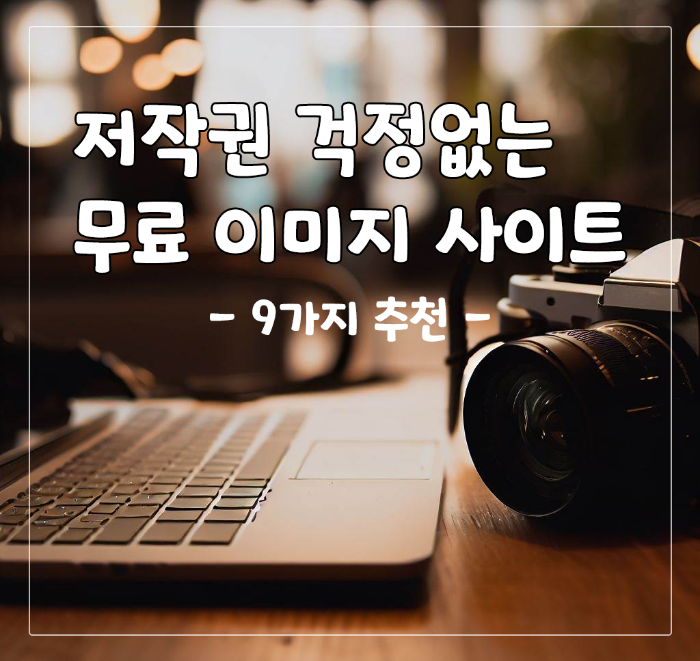  저작권 없는 무료 이미지 사이트 9가지 추천